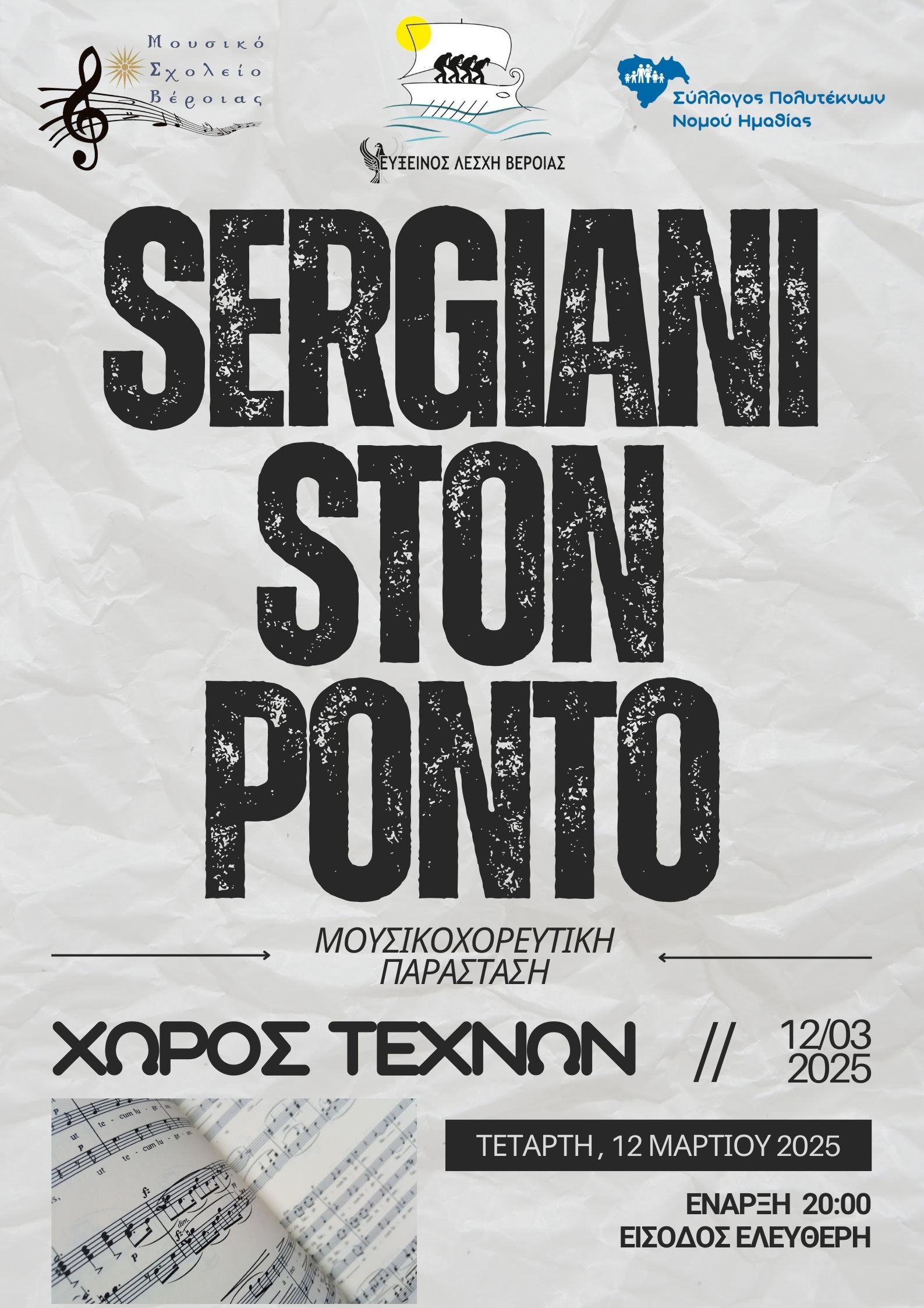 Sergiani ston Ponto Μουσικό σχολείο