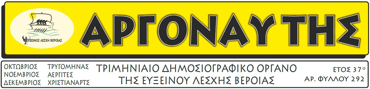 Αργοναύτης Αρ. Τεύχους 292 (2025)