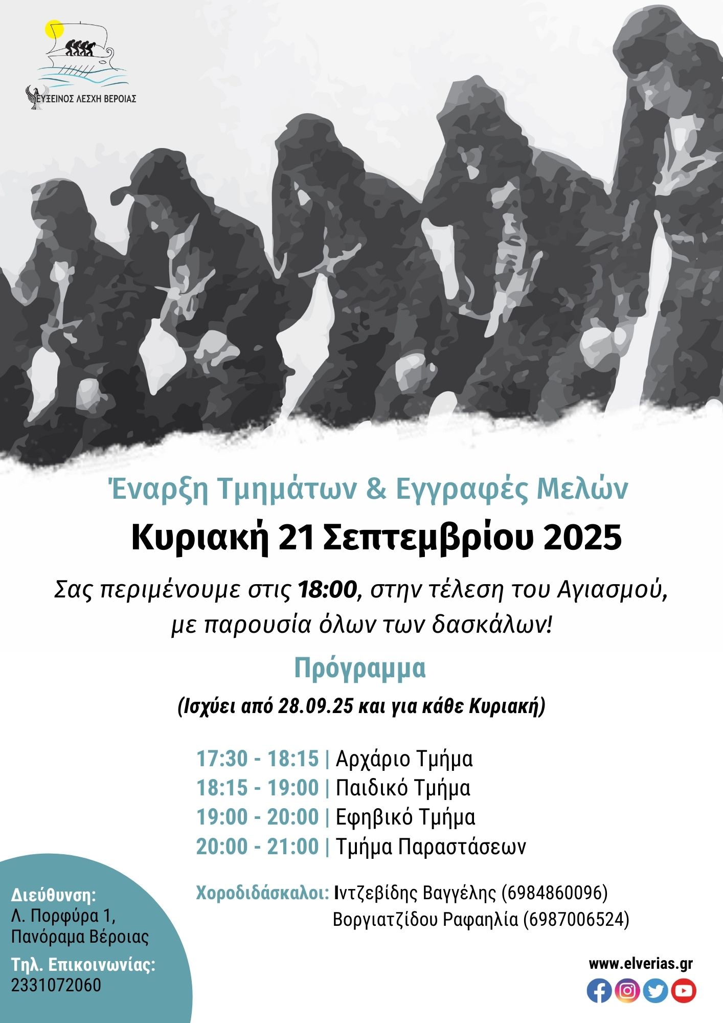 Έναρξη Τμημάτων Ε.Λ.Β. 25 26