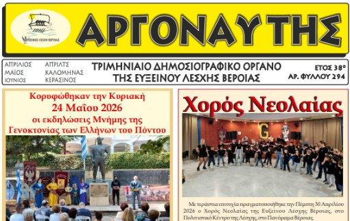 Αργοναύτης Αρ. Τεύχους 294 (2026)