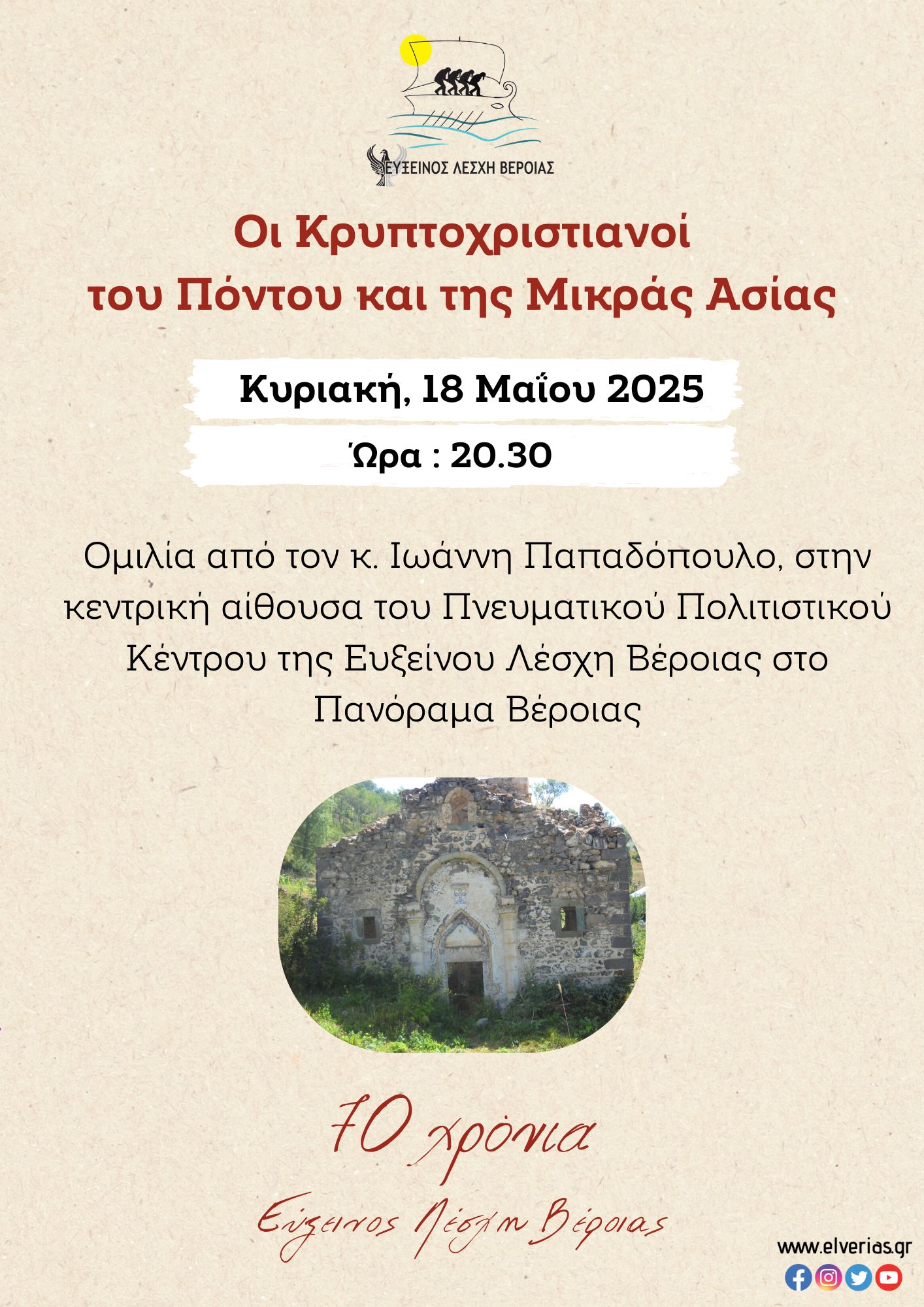 ΑΦΙΣΑ για Ομιλία Κρυπτοχριστιανοί 18 5 25
