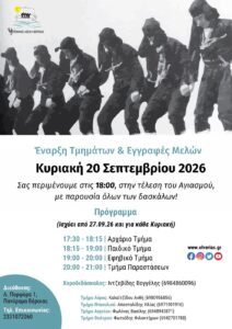 Έναρξη Τμημάτων και Εγγραφές Μελών 2026-2027 - Εύξεινος Λέσχη Βέροιας