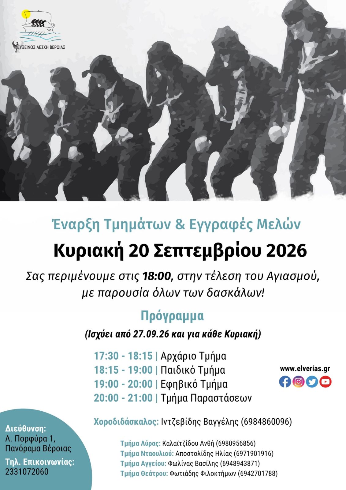 Έναρξη Τμημάτων και Εγγραφές Μελών 2026-2027 - Εύξεινος Λέσχη Βέροιας