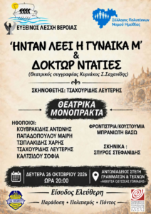 Θεατρικά μονόπρακτα «Ήνταν λέει η γυναίκα μ’» και «Δόκτωρ Ντατιές» στη Βέροια