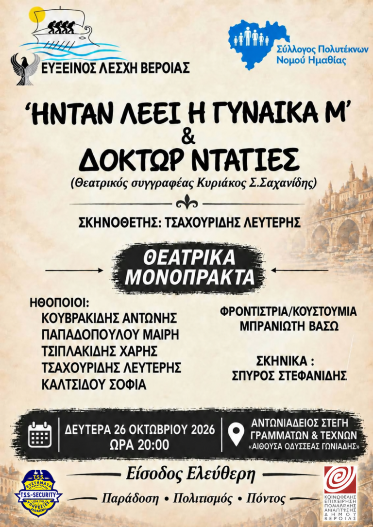 Θεατρικά μονόπρακτα «Ήνταν λέει η γυναίκα μ’» και «Δόκτωρ Ντατιές» στη Βέροια